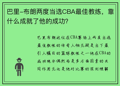 巴里-布朗两度当选CBA最佳教练，靠什么成就了他的成功？