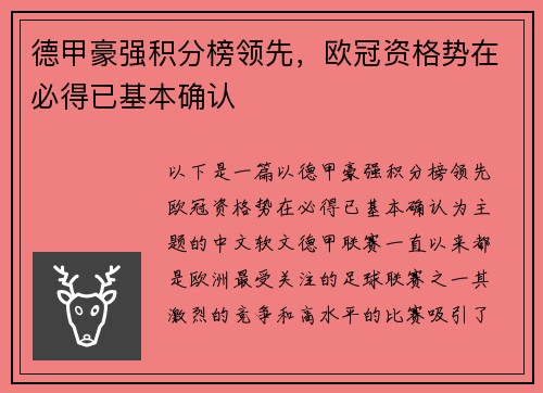 德甲豪强积分榜领先，欧冠资格势在必得已基本确认