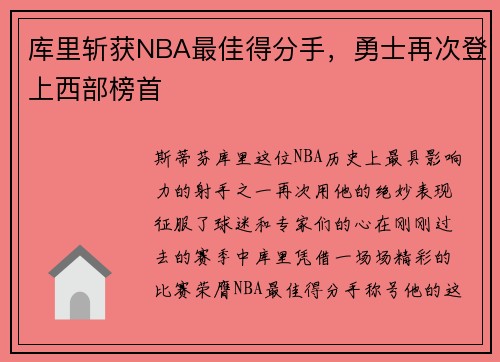 库里斩获NBA最佳得分手，勇士再次登上西部榜首
