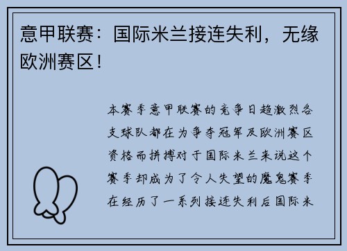 意甲联赛：国际米兰接连失利，无缘欧洲赛区！