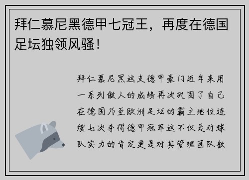 拜仁慕尼黑德甲七冠王，再度在德国足坛独领风骚！