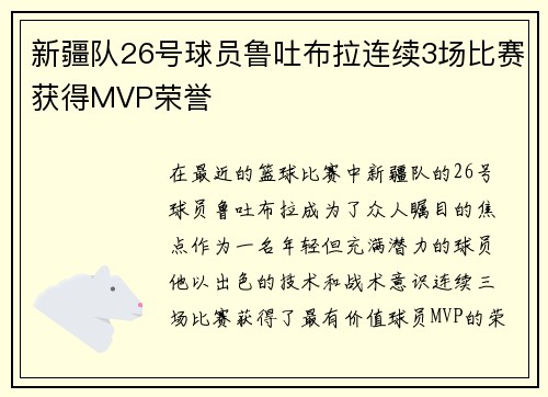 新疆队26号球员鲁吐布拉连续3场比赛获得MVP荣誉