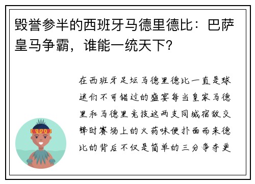 毁誉参半的西班牙马德里德比：巴萨皇马争霸，谁能一统天下？