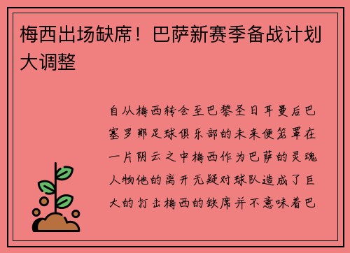 梅西出场缺席！巴萨新赛季备战计划大调整
