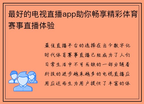 最好的电视直播app助你畅享精彩体育赛事直播体验