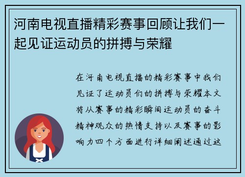 河南电视直播精彩赛事回顾让我们一起见证运动员的拼搏与荣耀