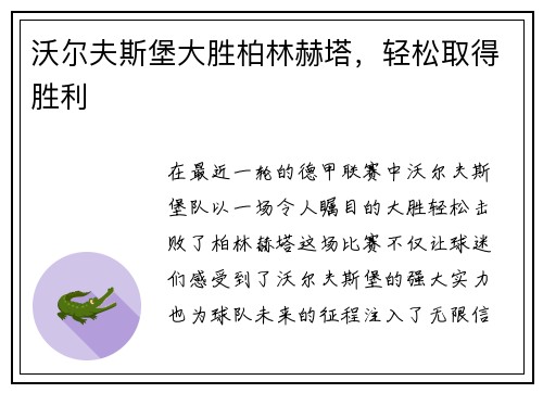 沃尔夫斯堡大胜柏林赫塔，轻松取得胜利