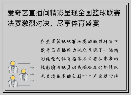 爱奇艺直播间精彩呈现全国篮球联赛决赛激烈对决，尽享体育盛宴