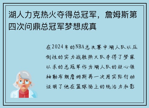 湖人力克热火夺得总冠军，詹姆斯第四次问鼎总冠军梦想成真
