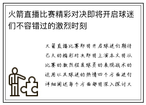火箭直播比赛精彩对决即将开启球迷们不容错过的激烈时刻