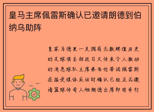 皇马主席佩雷斯确认已邀请朗德到伯纳乌助阵