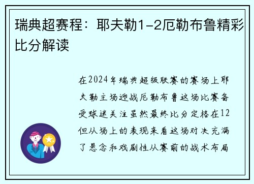 瑞典超赛程：耶夫勒1-2厄勒布鲁精彩比分解读