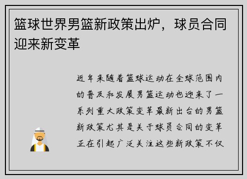 篮球世界男篮新政策出炉，球员合同迎来新变革