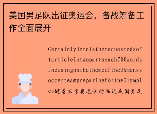 美国男足队出征奥运会，备战筹备工作全面展开