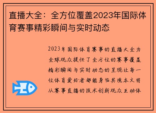 直播大全：全方位覆盖2023年国际体育赛事精彩瞬间与实时动态