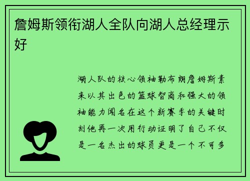 詹姆斯领衔湖人全队向湖人总经理示好