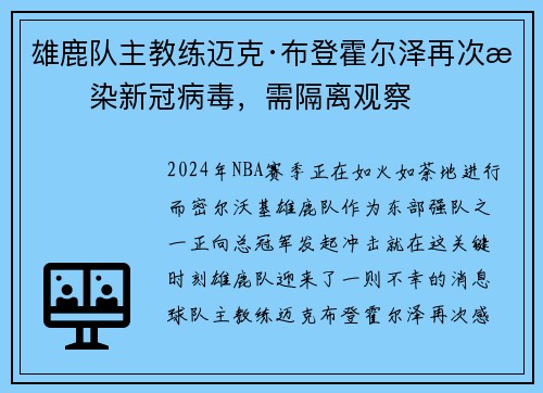 雄鹿队主教练迈克·布登霍尔泽再次感染新冠病毒，需隔离观察