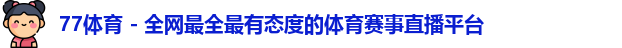77体育